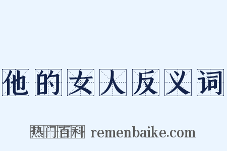 他的女人反义词是什么意思的图片